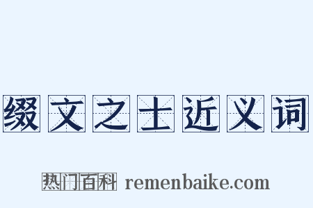 缀文之士近义词是什么意思的图片